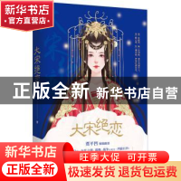 正版 大宋绝恋 一翎著 花山文艺出版社 9787551117524 书籍