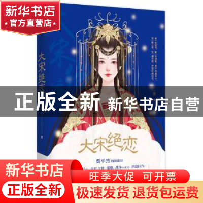 正版 大宋绝恋 一翎著 花山文艺出版社 9787551117524 书籍