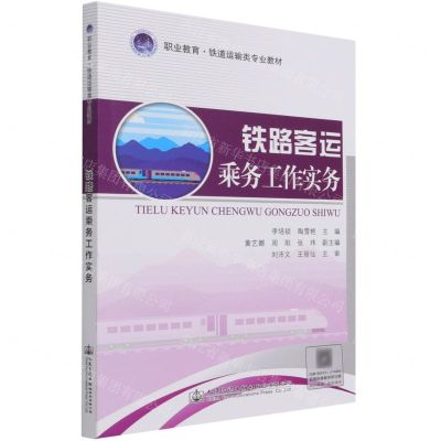 [N]铁路客运乘务工作实务(职业教育铁道运输类专业教材)-9787114173714