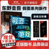 假面游戏 假面山庄 2册套装 东野圭吾 热门系列作品 木村拓哉长泽雅美主演同名电影 正版图书小说