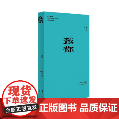 致你(我害怕生活。作家李静的最新私人创作集,是一个女性成长痛楚的记念和欢庆,也是一个写作者的精神史)9787532191