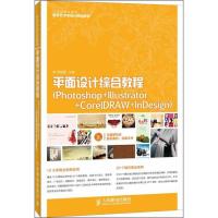 正版新书]平面设计综合教程:Photoshop+Illustrator+CorelDRAW+