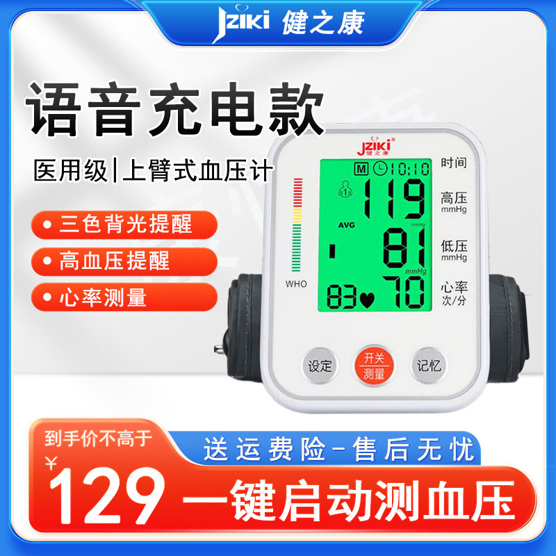 健之康JZIKI电子血压计家用上臂式带语音智能加压血压仪家用电子血压仪测血压三色背光