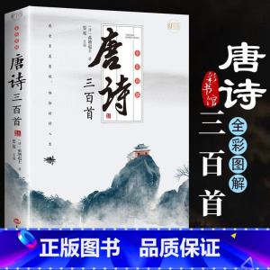 [唐诗300首] [正版]唐诗三百首全集 中国古诗词大全 小学生高中初中生九年级必读书籍宋词唐诗300首原著完整版古诗书