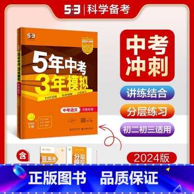 [河南专版]语文 九年级/初中三年级 [正版]2024新版五年中考三年模拟初中生物地理会考真题中考总复习期末冲刺初二语文