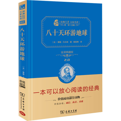 [M]八十天环游地球 全译典藏版-9787100113038