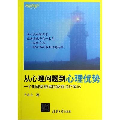 正版新书]从心理问题到心理优势:一个抑郁症患者的家庭治疗笔记