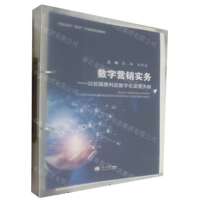 [N]数字营销实务--以校园便利店数字化运营为例(校企合作双元开发新形态教材)-9787551732697