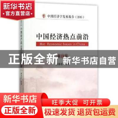 正版 中国经济热点前沿:第12辑 黄泰岩等著 经济科学出版社 97875