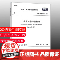 团购优惠 (2024年版) GB/T 50378-2019 绿色建筑评价标准 2024年10月1日实施