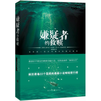 [M]嫌疑者的救赎-9787229098193