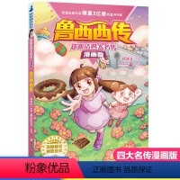 [正版]鲁西西传郑渊洁四大名传漫画版童话大王皮皮鲁总动员系列连环画漫画书 三年级四五六年级小学生课外书籍皮皮鲁和鲁西西