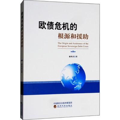 正版新书]欧债危机的根源与援助谢世清9787514161922