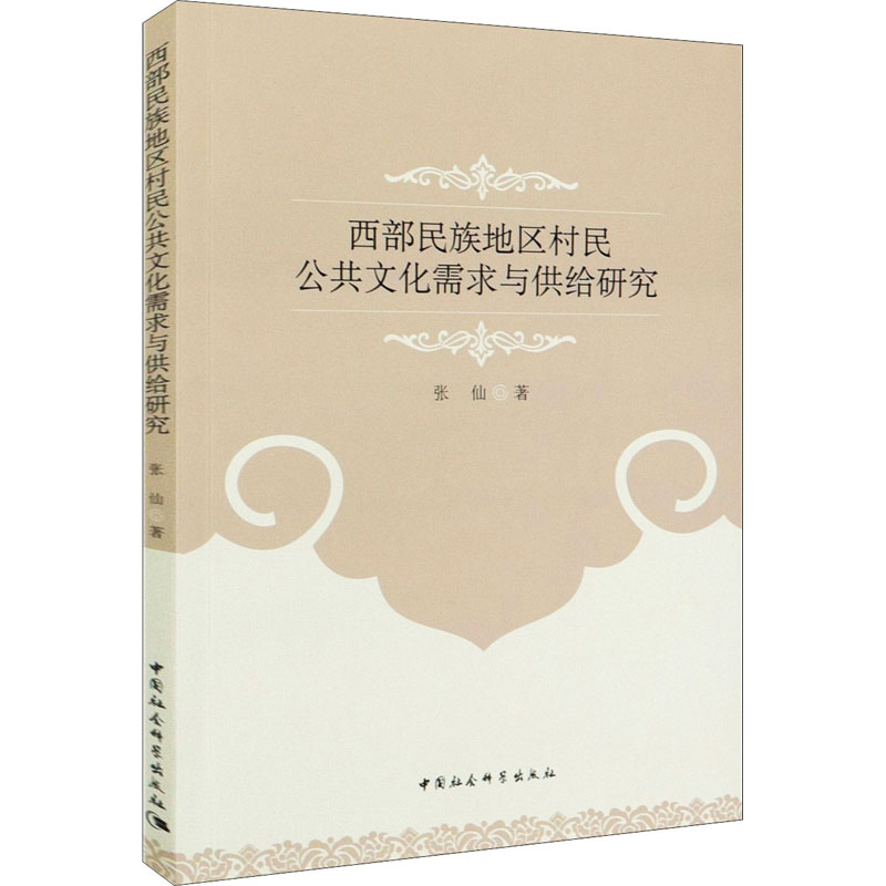 正版新书]西部民族地区村民公共文化需求与供给研究张仙97875203