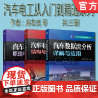 套装 正版 汽车电工从入门到精通 共3册 汽车电气系统原理与电路分析 汽车电子控制系统结构与控制原理 数据流分析详解