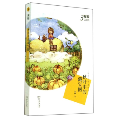 醉染图书秋叶的藏宝图9787100105637