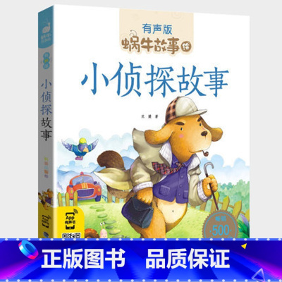 小侦探故事 [正版]注音版小侦探故事全集彩色有声小学生一二三年级课外阅读经典书目福建少年儿童出版社幼儿绘本蜗牛小书坊故事