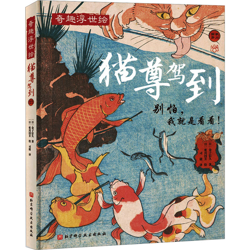 猫尊驾到(有品有趣轻松读,让猫奴过足瘾的饕餮大餐!歌川国芳跨时空奉献!)