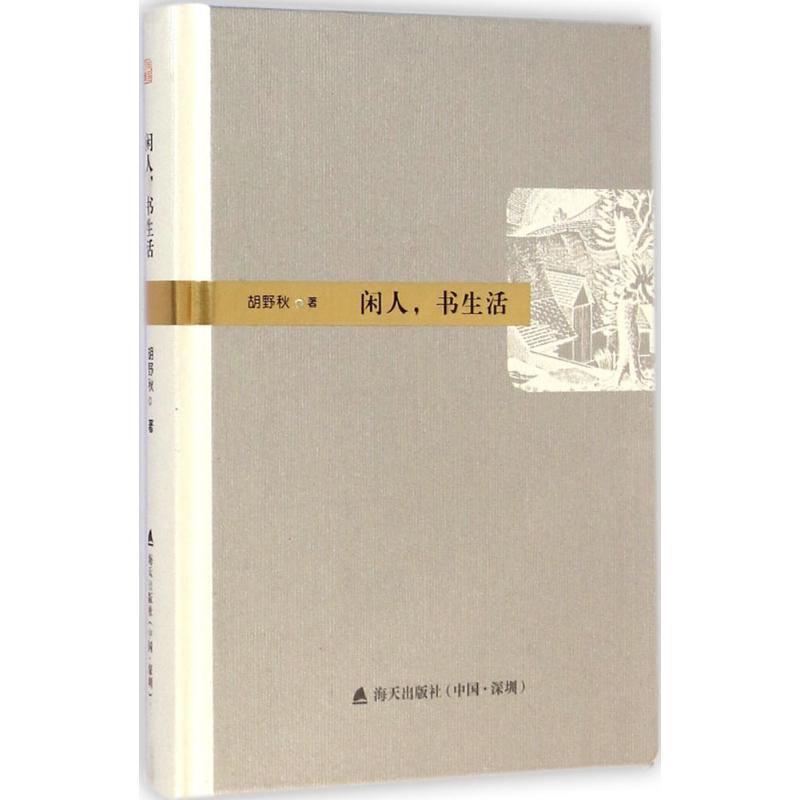 闲人,书生活 胡野秋 著 著作 文学 文轩网