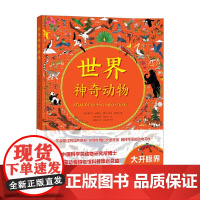世界神奇动物 3-6岁 雷切尔·威廉斯烦等 著 科普百科