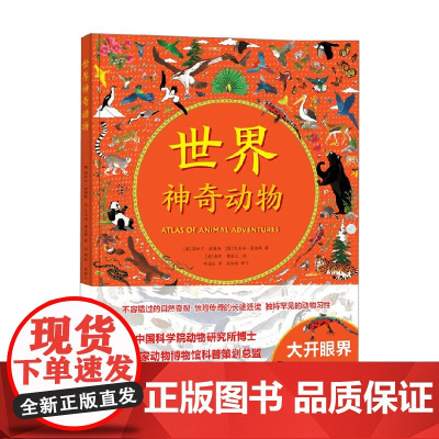 世界神奇动物 3-6岁 雷切尔·威廉斯烦等 著 科普百科