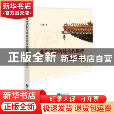 正版 北京农村传统合作医疗制度研究 马冀 知识产权出版社 978751