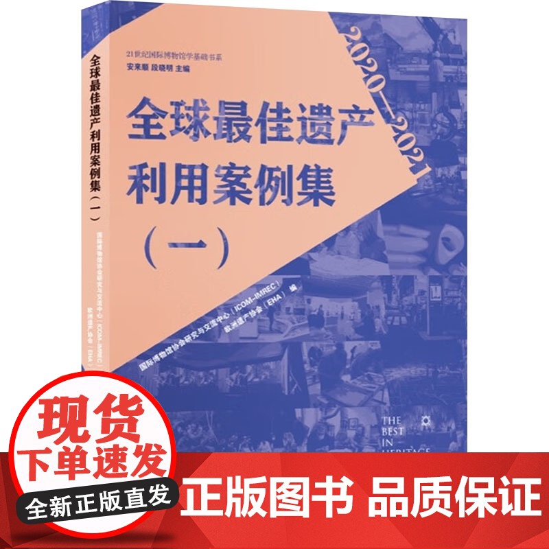 全球很好遗产利用案例集(一) 国际博物馆协会研究与交流中心(ICOM-IMREC),欧洲遗产协会(EHA),安来顺 等