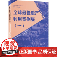 全球很好遗产利用案例集(一) 国际博物馆协会研究与交流中心(ICOM-IMREC),欧洲遗产协会(EHA),安来顺 等