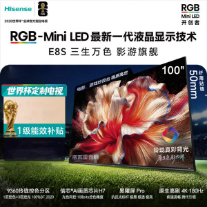 [包基础安装]海信电视RGB-MiniLED 100E8S 100英寸 玲珑真彩背光 H7芯片黑曜屏Pro
