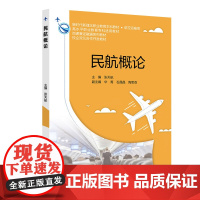 民航概论 张天航 北京交通大学出版社 新时代新理念职业教育本科教材·航空运输类