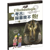 [M]考古:探墓我不怕!-9787547720578