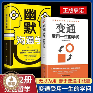 [醉染正版]全2册 幽默沟通学变通书籍一书 受用一生的学问人际关系交往智慧哲学哲理学正能量成功励志人生必读正版必看的书籍