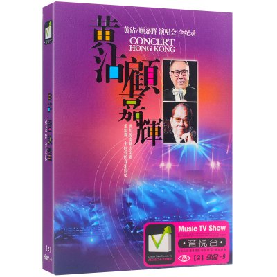 黄沾/顾嘉辉演唱会全记录真友情+辉煌2000汽车载高清DVD光盘碟片