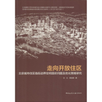 [M]走向开放住区 北京城市住区临街边界空间现状问题及优化策略研究-9787112223565
