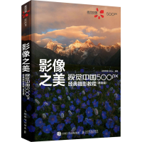 [M]影像之美 视觉中国500px经典摄影教程(基础篇) 视觉中国500px 编 -9787115567031