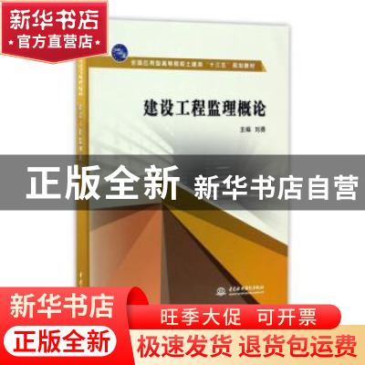 正版 建设工程监理概论 刘勇 中国水利水电出版社 9787517050773