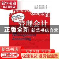 正版 管理会计 张学惠,张晶主编 大连出版社 97878068