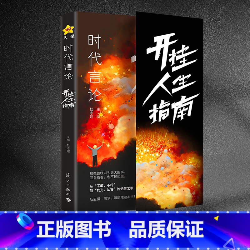 [正版]抖音同款时代言论开挂人生指南沟通技巧书籍话术聊天技巧职场社交情商书口才训练