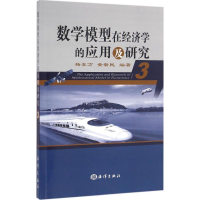 醉染图书数学模型在经济学的应用及研究9787502792657