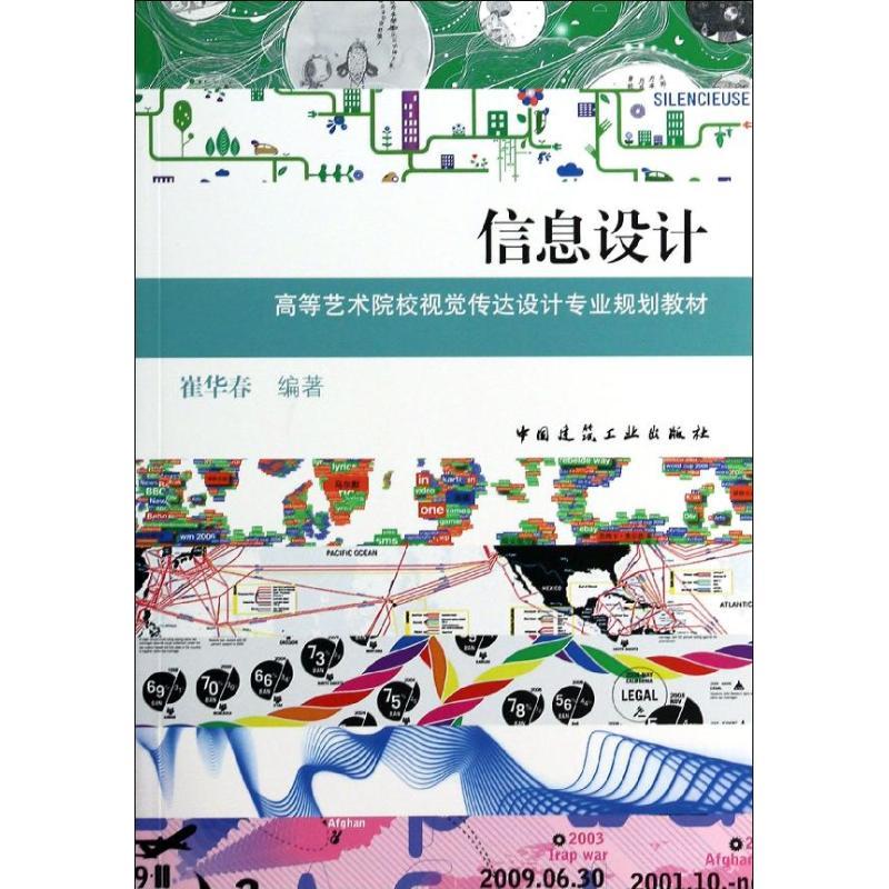 正版新书]信息设计崔华春9787112162451