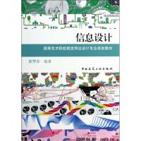 正版新书]信息设计崔华春9787112162451