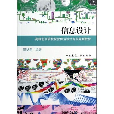 正版新书]信息设计崔华春9787112162451