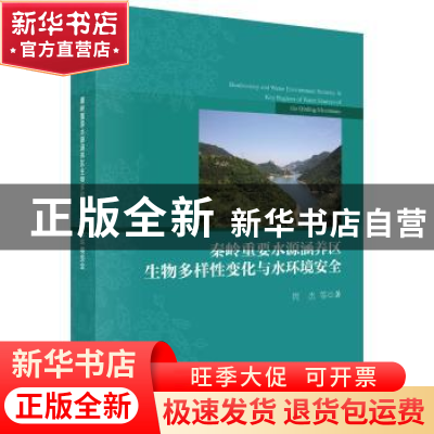 正版 秦岭重要水源涵养区生物多样性变化与水环境安全 周杰 等 科