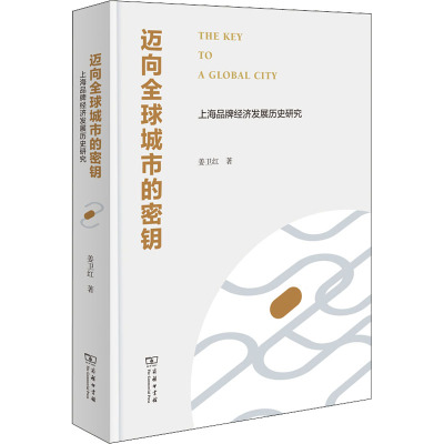 迈向全球城市的秘钥 上海品牌经济发展历史研究