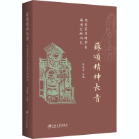 醉染图书苏颂精神长青 北宋著名科学家苏颂史料研究9787568408707