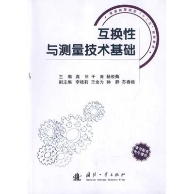 [M]互换性与测量技术基础-9787118078817