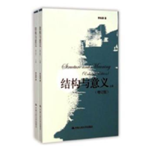 诺森结构与意义李幼蒸著9787300182629中国人民大学出版社