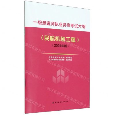 [N]一级建造师执业资格考试大纲(民航机场工程2024年版)-1511241535