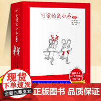 精装硬壳]可爱的鼠小弟儿童绘本3到6岁幼儿园专用4-5岁以上适合小班中班大班宝宝睡前故事书启蒙早教亲子共读益智书籍