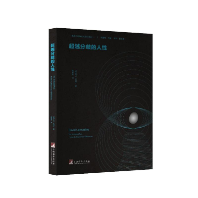 正版新书]超越分歧的人性(英)大卫.坎纳丁著,黄清贵译9787511